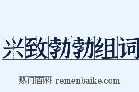 兴致勃勃组词是什么意思的图片